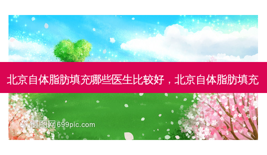 北京自体脂肪填充哪些医生比较好,北京自体脂肪填充-第1张图片-南山整形网 北京自体脂肪填充哪些医生比较好,北京自体脂肪填充-第1张图片-南山整形网