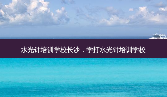 水光针培训学校长沙,学打水光针培训学校-第1张图片-南山整形网 水光针培训学校长沙,学打水光针培训学校-第1张图片-南山整形网