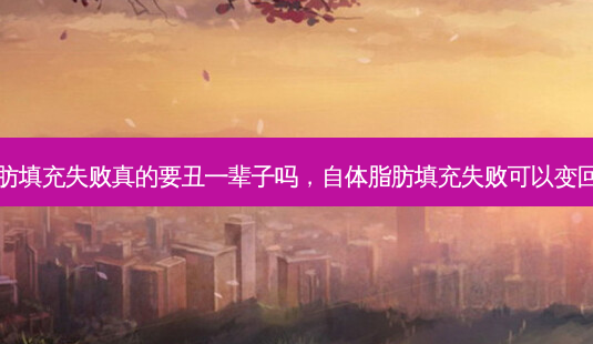 自体脂肪填充失败真的要丑一辈子吗,自体脂肪填充失败可以变回原样吗-第1张图片-南山整形网 自体脂肪填充失败真的要丑一辈子吗,自体脂肪填充失败可以变回原样吗-第1张图片-南山整形网