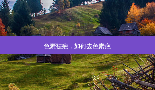 色素祛疤,如何去色素疤-第1张图片-南山整形网 色素祛疤,如何去色素疤-第1张图片-南山整形网