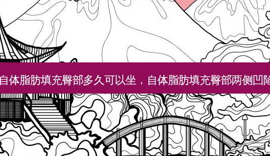 自体脂肪填充臀部多久可以坐,自体脂肪填充臀部两侧凹陷-第1张图片-南山整形网 自体脂肪填充臀部多久可以坐,自体脂肪填充臀部两侧凹陷-第1张图片-南山整形网