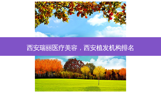 西安瑞丽医疗美容,西安植发机构排名-第1张图片-南山整形网 西安瑞丽医疗美容,西安植发机构排名-第1张图片-南山整形网