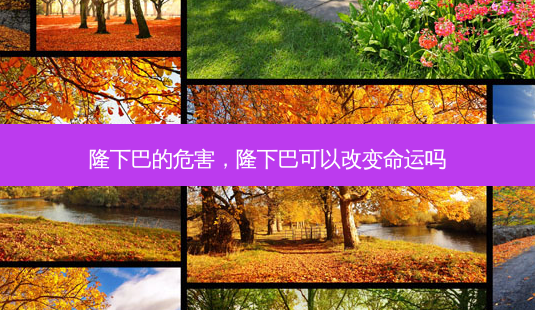 隆下巴的危害,隆下巴可以改变命运吗-第1张图片-南山整形网 隆下巴的危害,隆下巴可以改变命运吗-第1张图片-南山整形网