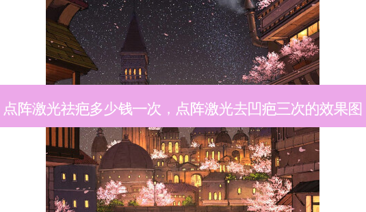 点阵激光祛疤多少钱一次,点阵激光去凹疤三次的效果图-第1张图片-南山整形网 点阵激光祛疤多少钱一次,点阵激光去凹疤三次的效果图-第1张图片-南山整形网