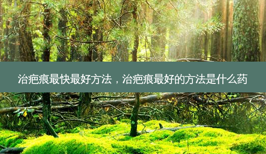 治疤痕最快 *** *** ,治疤痕 *** 的 *** 是什么药-第1张图片-南山整形网 治疤痕最快 *** *** ,治疤痕 *** 的 *** 是什么药-第1张图片-南山整形网