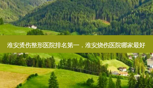 淮安烫伤整形医院 *** ,淮安烧伤医院哪家 *** -第1张图片-南山整形网 淮安烫伤整形医院 *** ,淮安烧伤医院哪家 *** -第1张图片-南山整形网