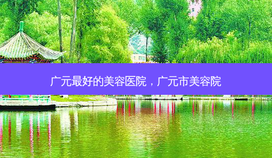 广元 *** 的美容医院,广元市美容院-第1张图片-南山整形网 广元 *** 的美容医院,广元市美容院-第1张图片-南山整形网