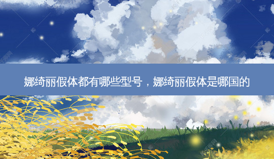 娜绮丽假体都有哪些型号,娜绮丽假体是哪国的-第1张图片-南山整形网 娜绮丽假体都有哪些型号,娜绮丽假体是哪国的-第1张图片-南山整形网