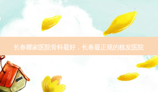 长春哪家医院骨科 *** ,长春最正规的植发医院-第1张图片-南山整形网 长春哪家医院骨科 *** ,长春最正规的植发医院-第1张图片-南山整形网