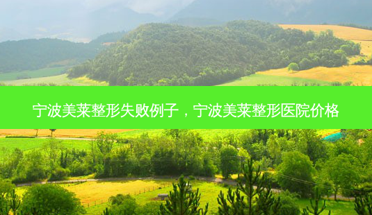 宁波美莱整形失败例子,宁波美莱整形医院价格-第1张图片-南山整形网 宁波美莱整形失败例子,宁波美莱整形医院价格-第1张图片-南山整形网