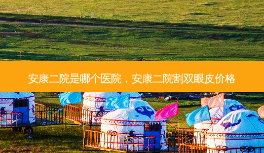 安康二院是哪个医院,安康二院割双眼皮价格-第1张图片-南山整形网 安康二院是哪个医院,安康二院割双眼皮价格-第1张图片-南山整形网