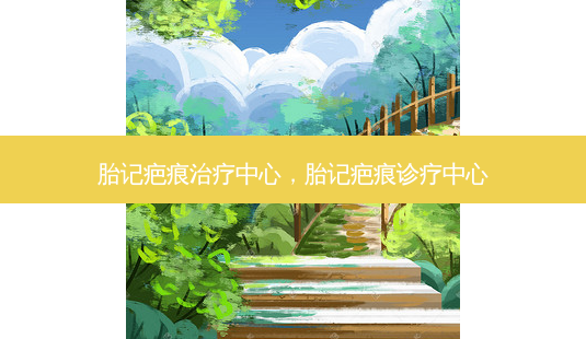 胎记疤痕治疗中心,胎记疤痕诊疗中心-第1张图片-南山整形网 胎记疤痕治疗中心,胎记疤痕诊疗中心-第1张图片-南山整形网
