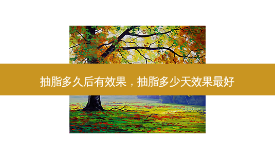 抽脂多久后有效果,抽脂多少天效果 *** -第1张图片-南山整形网 抽脂多久后有效果,抽脂多少天效果 *** -第1张图片-南山整形网