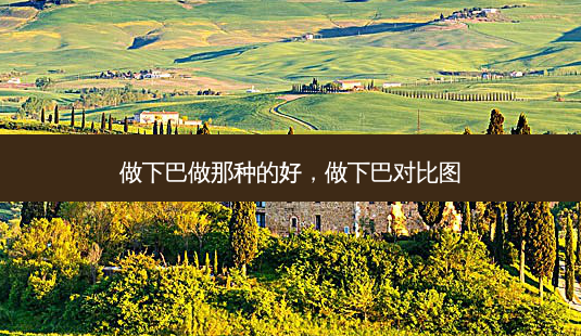 做下巴做那种的好,做下巴对比图-第1张图片-南山整形网 做下巴做那种的好,做下巴对比图-第1张图片-南山整形网