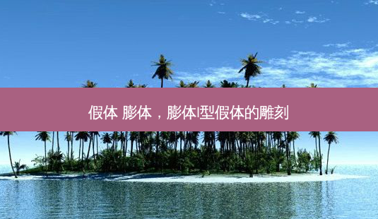 假体 膨体,膨体l型假体的雕刻-第1张图片-南山整形网 假体 膨体,膨体l型假体的雕刻-第1张图片-南山整形网