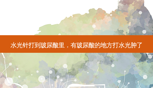 水光针打到玻尿酸里,有玻尿酸的地方打水光肿了-第1张图片-南山整形网 水光针打到玻尿酸里,有玻尿酸的地方打水光肿了-第1张图片-南山整形网