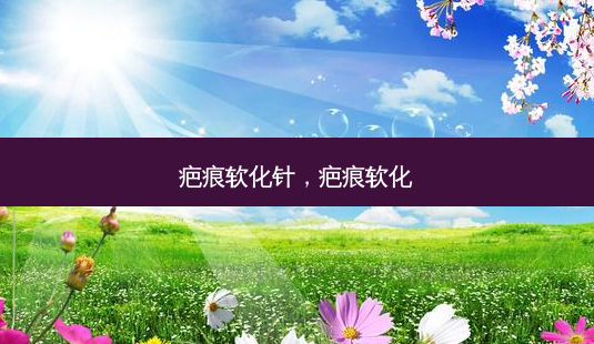 疤痕软化针,疤痕软化-第1张图片-南山整形网 疤痕软化针,疤痕软化-第1张图片-南山整形网
