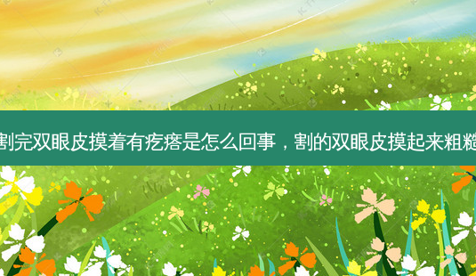 割完双眼皮摸着有疙瘩是怎么回事,割的双眼皮摸起来粗糙-第1张图片-南山整形网 割完双眼皮摸着有疙瘩是怎么回事,割的双眼皮摸起来粗糙-第1张图片-南山整形网