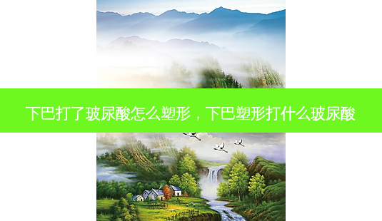 下巴打了玻尿酸怎么塑形,下巴塑形打什么玻尿酸-第1张图片-南山整形网 下巴打了玻尿酸怎么塑形,下巴塑形打什么玻尿酸-第1张图片-南山整形网