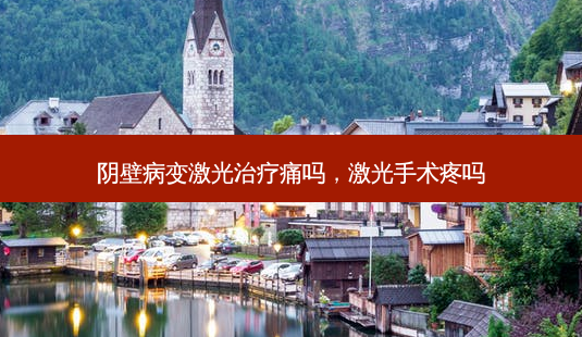 阴壁病变激光治疗痛吗,激光手术疼吗-第1张图片-南山整形网 阴壁病变激光治疗痛吗,激光手术疼吗-第1张图片-南山整形网