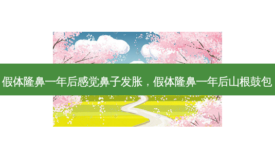 假体隆鼻一年后感觉鼻子发胀,假体隆鼻一年后山根鼓包-第1张图片-南山整形网 假体隆鼻一年后感觉鼻子发胀,假体隆鼻一年后山根鼓包-第1张图片-南山整形网