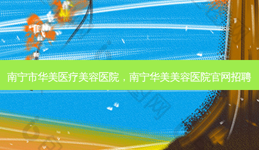 南宁市华美医疗美容医院,南宁华美美容医院官网 *** -第1张图片-南山整形网 南宁市华美医疗美容医院,南宁华美美容医院官网 *** -第1张图片-南山整形网