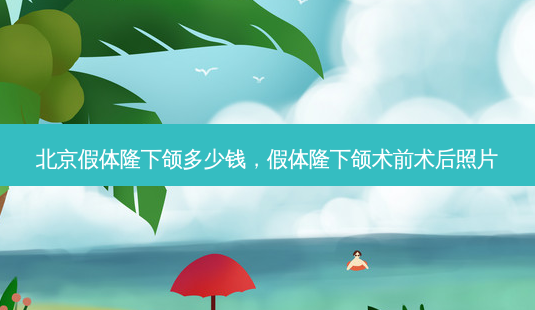 北京假体隆下颌多少钱,假体隆下颌术前术后照片-第1张图片-南山整形网 北京假体隆下颌多少钱,假体隆下颌术前术后照片-第1张图片-南山整形网