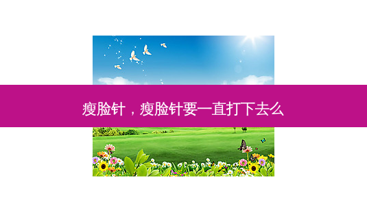瘦脸针,瘦脸针要一直打下去么-第1张图片-南山整形网 瘦脸针,瘦脸针要一直打下去么-第1张图片-南山整形网