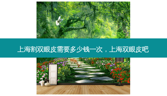 上海割双眼皮需要多少钱一次,上海双眼皮吧-第1张图片-南山整形网 上海割双眼皮需要多少钱一次,上海双眼皮吧-第1张图片-南山整形网