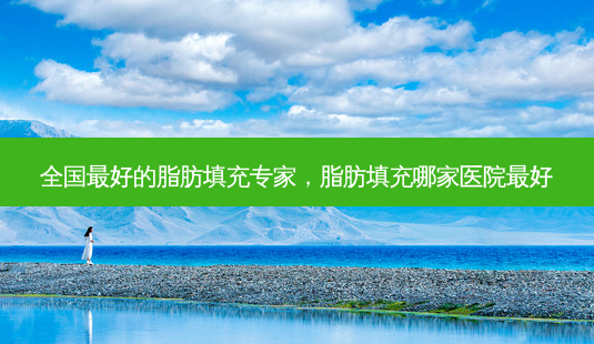 全国 *** 的脂肪填充专家,脂肪填充哪家医院 *** -第1张图片-南山整形网 全国 *** 的脂肪填充专家,脂肪填充哪家医院 *** -第1张图片-南山整形网