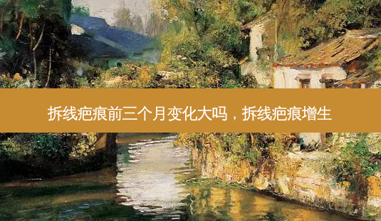 拆线疤痕前三个月变化大吗,拆线疤痕增生-第1张图片-南山整形网 拆线疤痕前三个月变化大吗,拆线疤痕增生-第1张图片-南山整形网