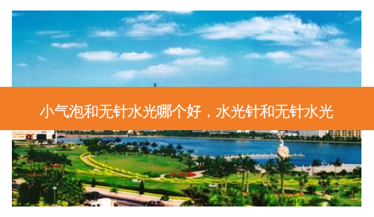 小气泡和无针水光哪个好,水光针和无针水光-第1张图片-南山整形网 小气泡和无针水光哪个好,水光针和无针水光-第1张图片-南山整形网