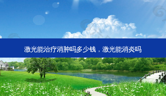 激光能治疗消肿吗多少钱,激光能消炎吗-第1张图片-南山整形网 激光能治疗消肿吗多少钱,激光能消炎吗-第1张图片-南山整形网