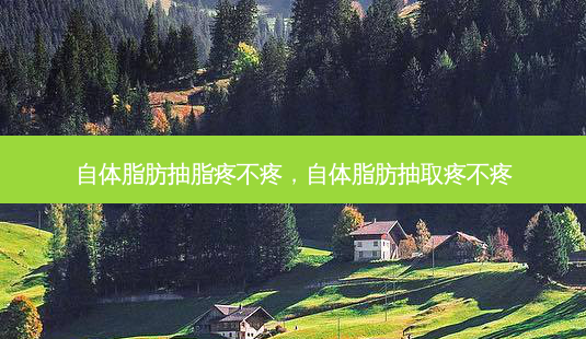 自体脂肪抽脂疼不疼,自体脂肪抽取疼不疼-第1张图片-南山整形网 自体脂肪抽脂疼不疼,自体脂肪抽取疼不疼-第1张图片-南山整形网