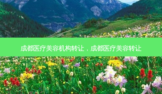 成都医疗美容机构 *** ,成都医疗美容 *** -第1张图片-南山整形网 成都医疗美容机构 *** ,成都医疗美容 *** -第1张图片-南山整形网