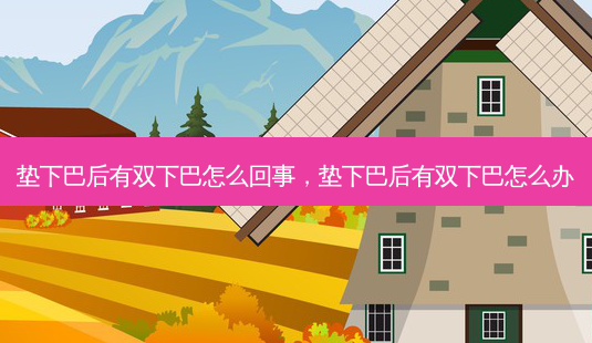 垫下巴后有双下巴怎么回事,垫下巴后有双下巴怎么办-第1张图片-南山整形网 垫下巴后有双下巴怎么回事,垫下巴后有双下巴怎么办-第1张图片-南山整形网