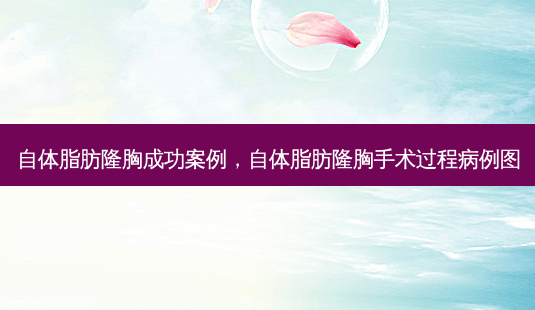 自体脂肪隆胸成功案例,自体脂肪隆胸手术过程病例图-第1张图片-南山整形网 自体脂肪隆胸成功案例,自体脂肪隆胸手术过程病例图-第1张图片-南山整形网