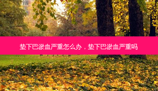 垫下巴淤血严重怎么办,垫下巴淤血严重吗-第1张图片-南山整形网 垫下巴淤血严重怎么办,垫下巴淤血严重吗-第1张图片-南山整形网