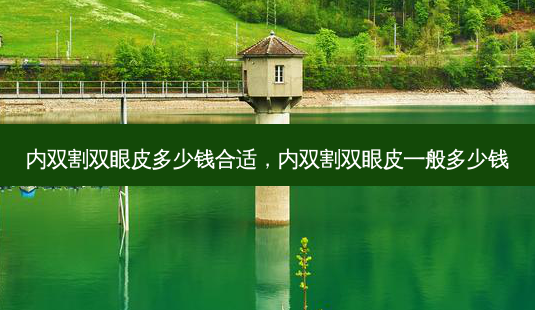 内双割双眼皮多少钱合适,内双割双眼皮一般多少钱-第1张图片-南山整形网 内双割双眼皮多少钱合适,内双割双眼皮一般多少钱-第1张图片-南山整形网