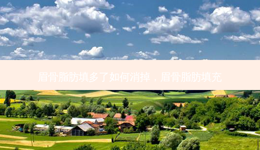 眉骨脂肪填多了如何消掉,眉骨脂肪填充-第1张图片-南山整形网 眉骨脂肪填多了如何消掉,眉骨脂肪填充-第1张图片-南山整形网