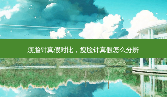 瘦脸针真假对比,瘦脸针真假怎么分辨-第1张图片-南山整形网 瘦脸针真假对比,瘦脸针真假怎么分辨-第1张图片-南山整形网