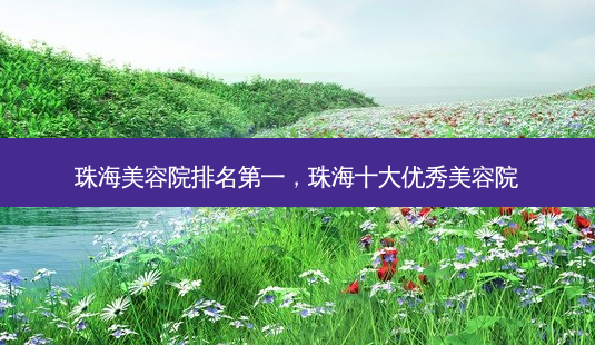 珠海美容院 *** ,珠海十大优秀美容院-第1张图片-南山整形网 珠海美容院 *** ,珠海十大优秀美容院-第1张图片-南山整形网