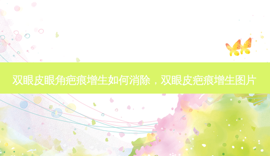 双眼皮眼角疤痕增生如何消除,双眼皮疤痕增生图片-第1张图片-南山整形网 双眼皮眼角疤痕增生如何消除,双眼皮疤痕增生图片-第1张图片-南山整形网
