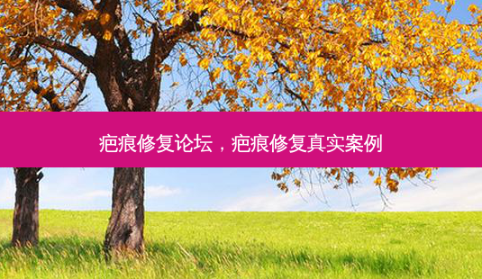 疤痕修复论坛，疤痕修复真实案例-第1张图片-南山整形网