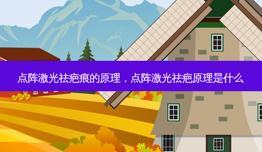 点阵激光祛疤痕的原理,点阵激光祛疤原理是什么-第1张图片-南山整形网 点阵激光祛疤痕的原理,点阵激光祛疤原理是什么-第1张图片-南山整形网