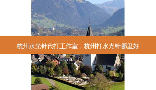 杭州水光针代打工作室,杭州打水光针哪里好-第1张图片-南山整形网 杭州水光针代打工作室,杭州打水光针哪里好-第1张图片-南山整形网