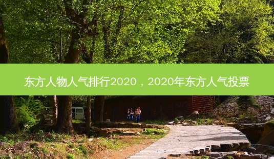 东方人物人气排行2020,2020年东方人气投票-第1张图片-南山整形网 东方人物人气排行2020,2020年东方人气投票-第1张图片-南山整形网