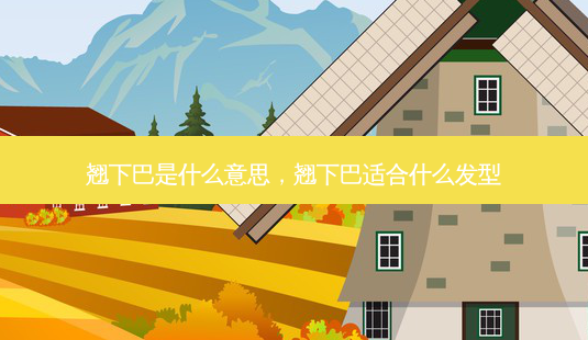 翘下巴是什么意思,翘下巴适合什么发型-第1张图片-南山整形网 翘下巴是什么意思,翘下巴适合什么发型-第1张图片-南山整形网