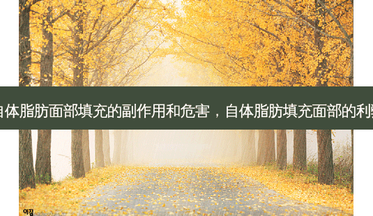 自体脂肪面部填充的副作用和危害,自体脂肪填充面部的利弊-第1张图片-南山整形网 自体脂肪面部填充的副作用和危害,自体脂肪填充面部的利弊-第1张图片-南山整形网
