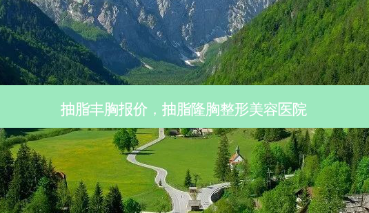 抽脂丰胸报价,抽脂隆胸整形美容医院-第1张图片-南山整形网 抽脂丰胸报价,抽脂隆胸整形美容医院-第1张图片-南山整形网